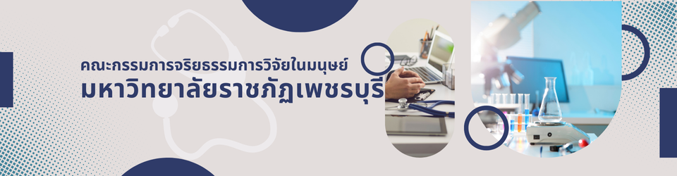 คณะกรรมการจริยธรรมการวิจัยในมนุษย์ มหาวิทยาลัยราชภัฏเพชรบุรี